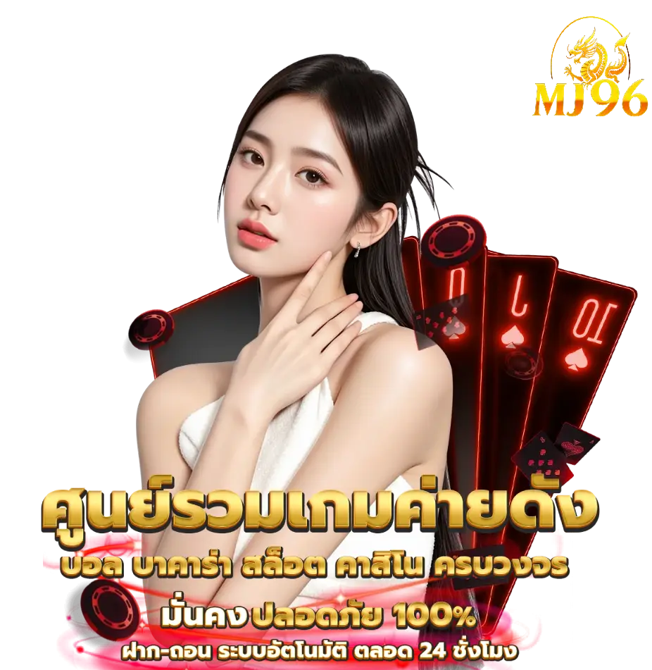 รวมเกม-mj96