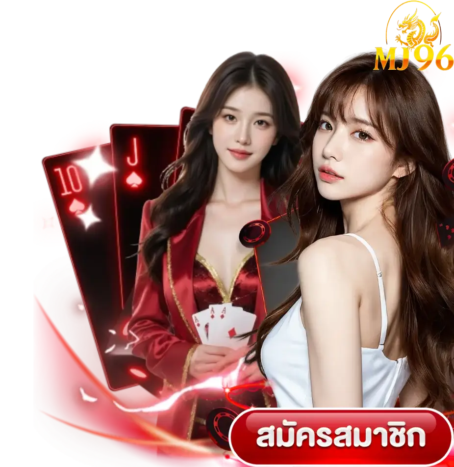 mj96 สมัคร