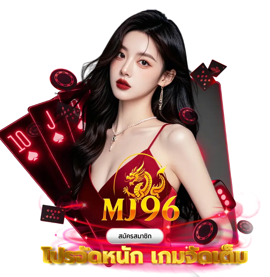 mj96 โปรจัดเต็ม
